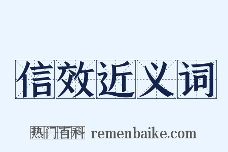 信效近义词是什么意思的图片